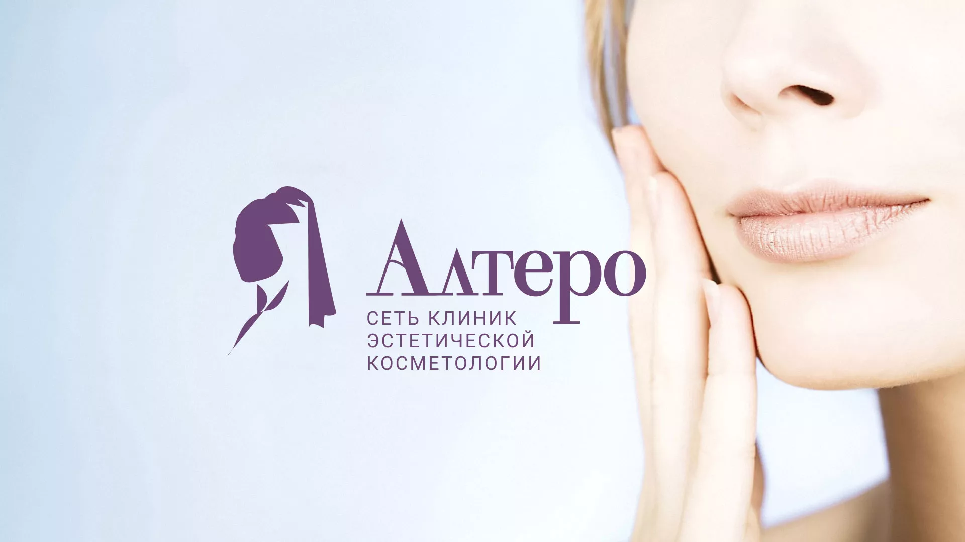 Создание сайта сети клиник эстетической косметологии «Алтеро» в Меленках